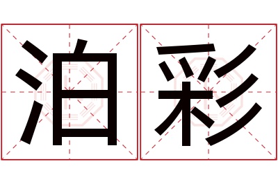 泊彩名字寓意