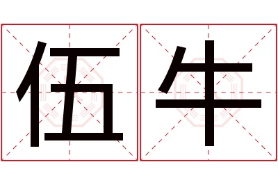 伍牛名字寓意