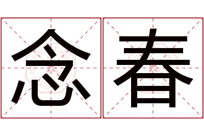 念春名字寓意