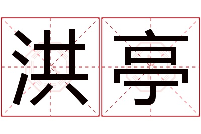 洪亭名字寓意