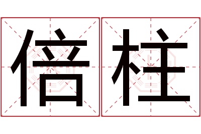 倍柱名字寓意