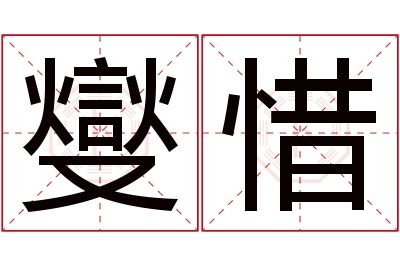 燮惜名字寓意