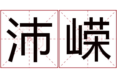 沛嵘名字寓意