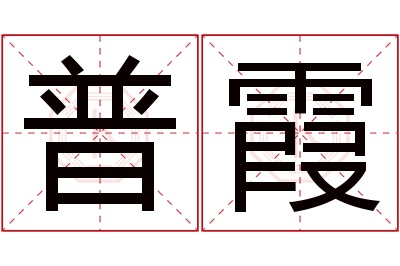 普霞名字寓意