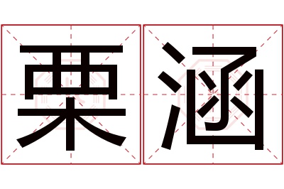 栗涵名字寓意