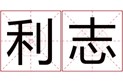 利志名字寓意