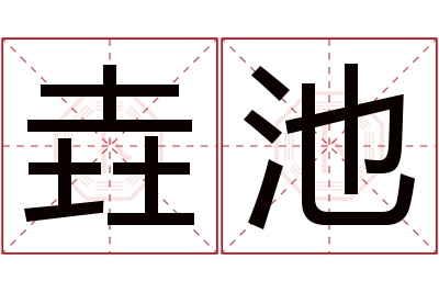 垚池名字寓意