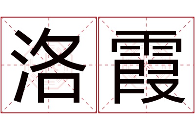 洛霞名字寓意