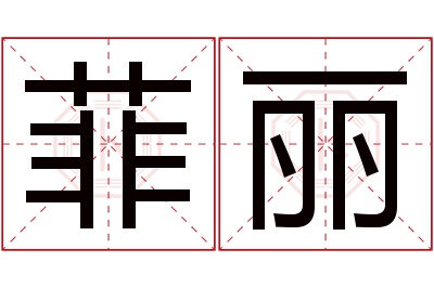 菲丽名字寓意