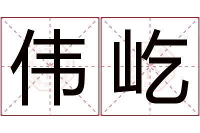 伟屹名字寓意