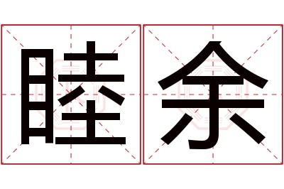 睦余名字寓意