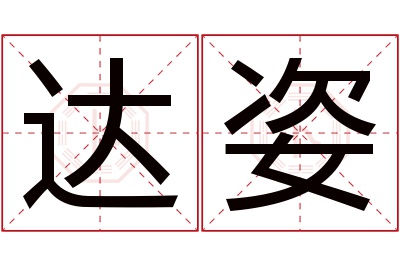 达姿名字寓意