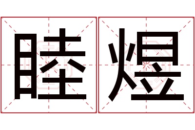 睦煜名字寓意