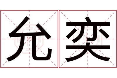 允奕名字寓意