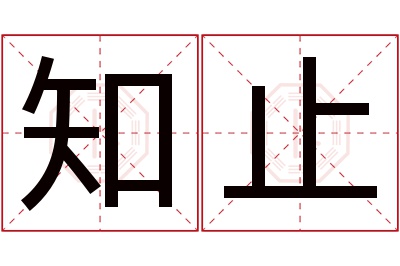 知止名字寓意