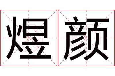 煜颜名字寓意