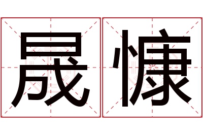 晟慷名字寓意