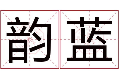 韵蓝名字寓意