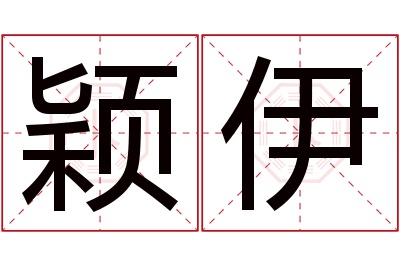 颖伊名字寓意