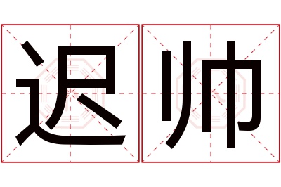 迟帅名字寓意 迟帅名字寓意