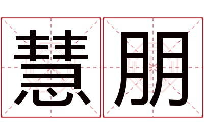 慧朋名字寓意