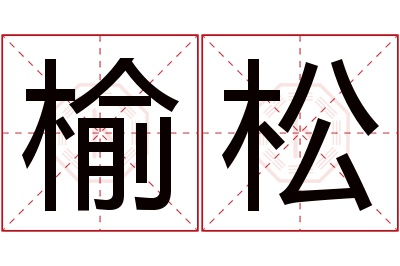 榆松名字寓意