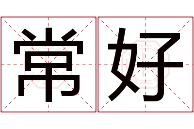 常好名字寓意