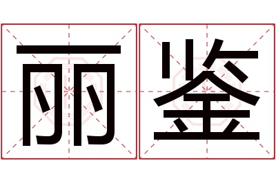 丽鉴名字寓意