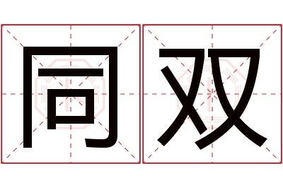 同双名字寓意