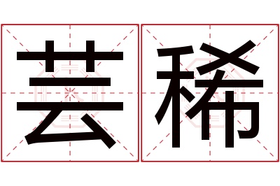 芸稀名字寓意