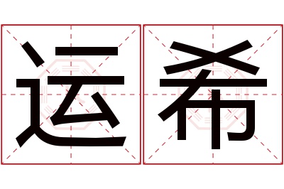 运希名字寓意