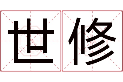 世修名字寓意