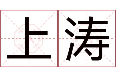 上涛名字寓意