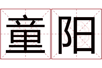 童阳名字寓意