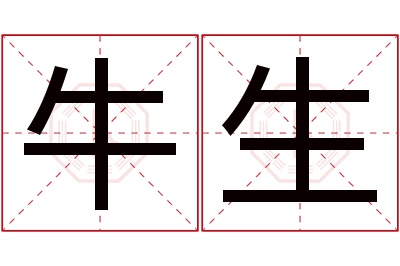 牛生名字寓意