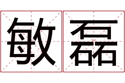 敏磊名字寓意