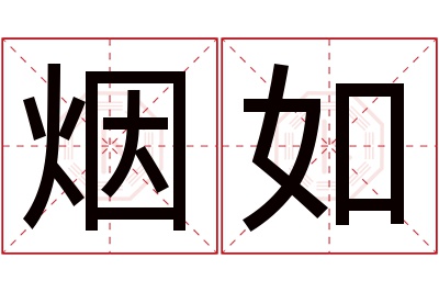 烟如名字寓意