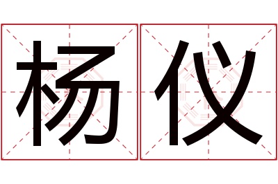 杨仪名字寓意 杨仪名字寓意