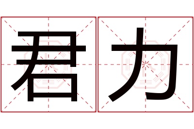 君力名字寓意