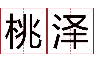 桃泽名字寓意