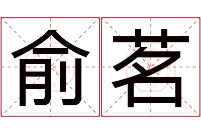 俞茗名字寓意