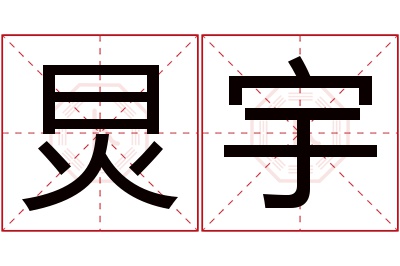 炅宇名字寓意