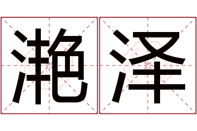 滟泽名字寓意