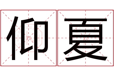 仰夏名字寓意