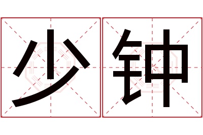 少钟名字寓意