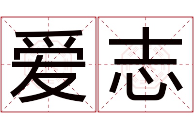 爱志名字寓意