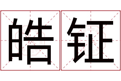 皓钲名字寓意