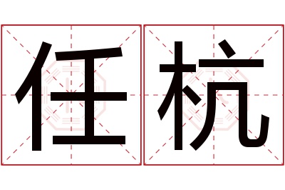 任杭名字寓意