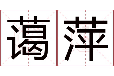 蔼萍名字寓意