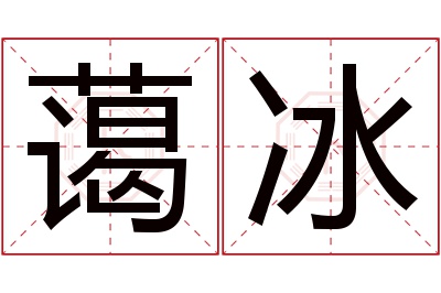 蔼冰名字寓意